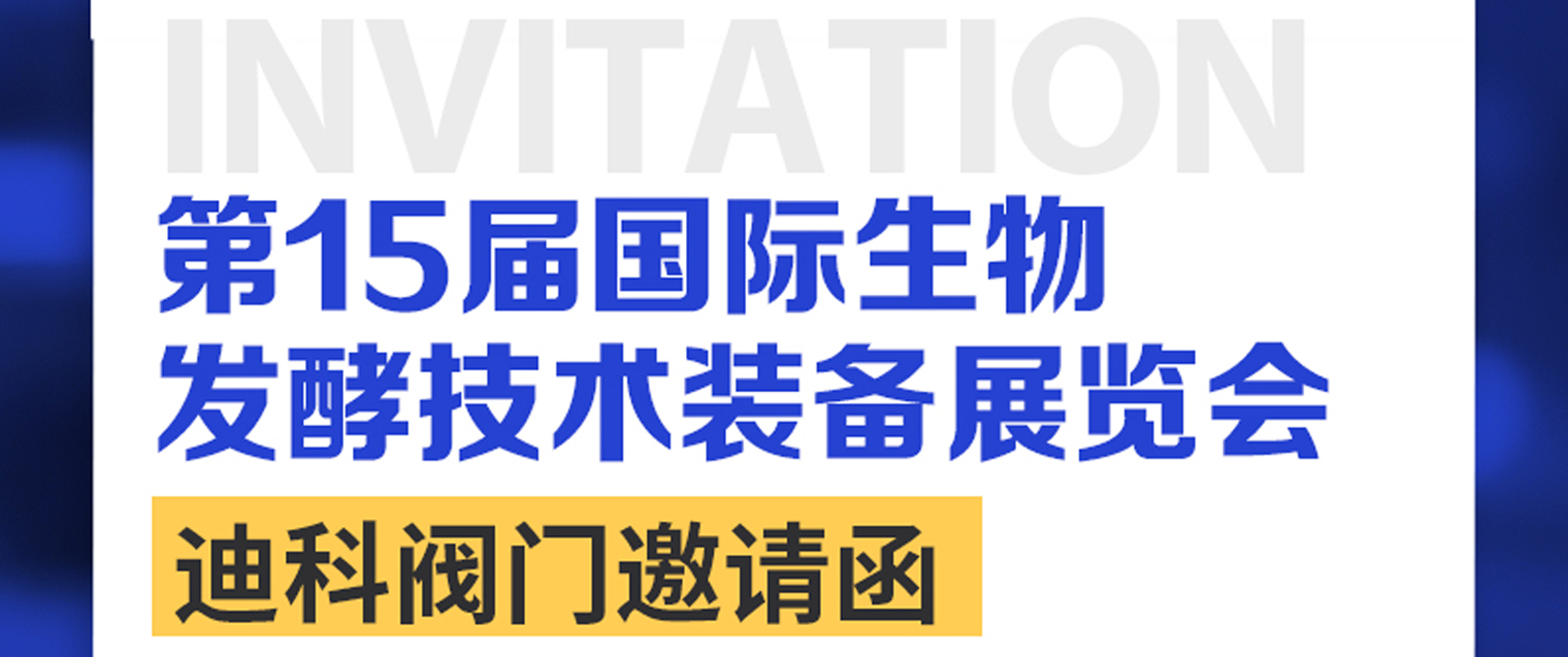 Компания Zhejiang Dico Valve искренне приглашает вас посетить 15-ю Шанхайскую международную выставку биотехнологий и оборудования 2025.
